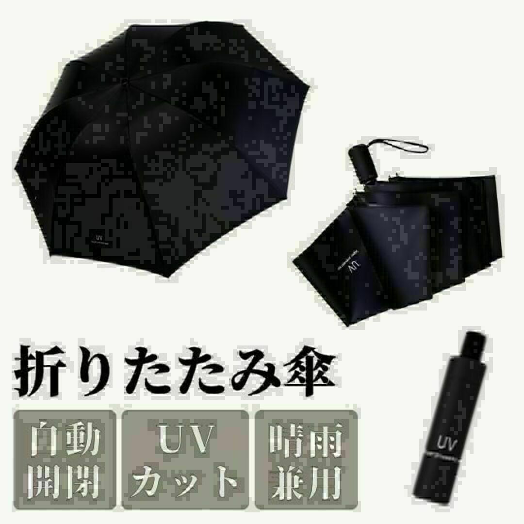 折りたたみ傘 ワンタッチ 自動開閉 メンズ レディース 晴雨兼用 紫外線 黒 レディースのファッション小物(傘)の商品写真