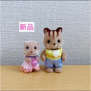 くるみリス　カワウソ　赤ちゃん　仲良し　水遊び　新品　シルバニアファミリー(キャラクターグッズ)