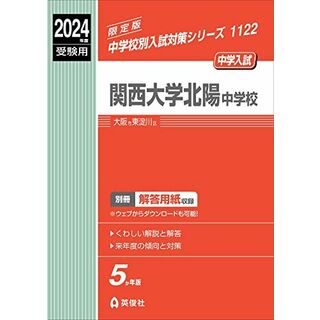 関西大学北陽中学校 2024年度受験用 (中学校別入試対策シリーズ 1122)(語学/参考書)