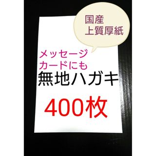 無地はがき  400枚  絵手紙 招待状 QSLカード POP(アマチュア無線)