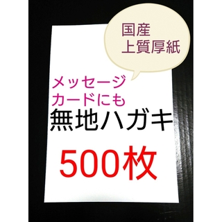 無地はがき  500枚  絵手紙 招待状 QSLカード POP(カード/レター/ラッピング)