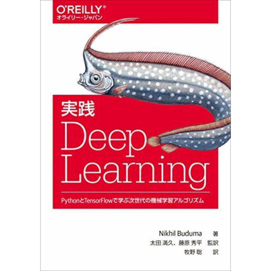 実践 Deep Learning ―PythonとTensorFlowで学ぶ次世代の機械学習アルゴリズム (オライリー・ジャパン) エンタメ/ホビーの本(語学/参考書)の商品写真