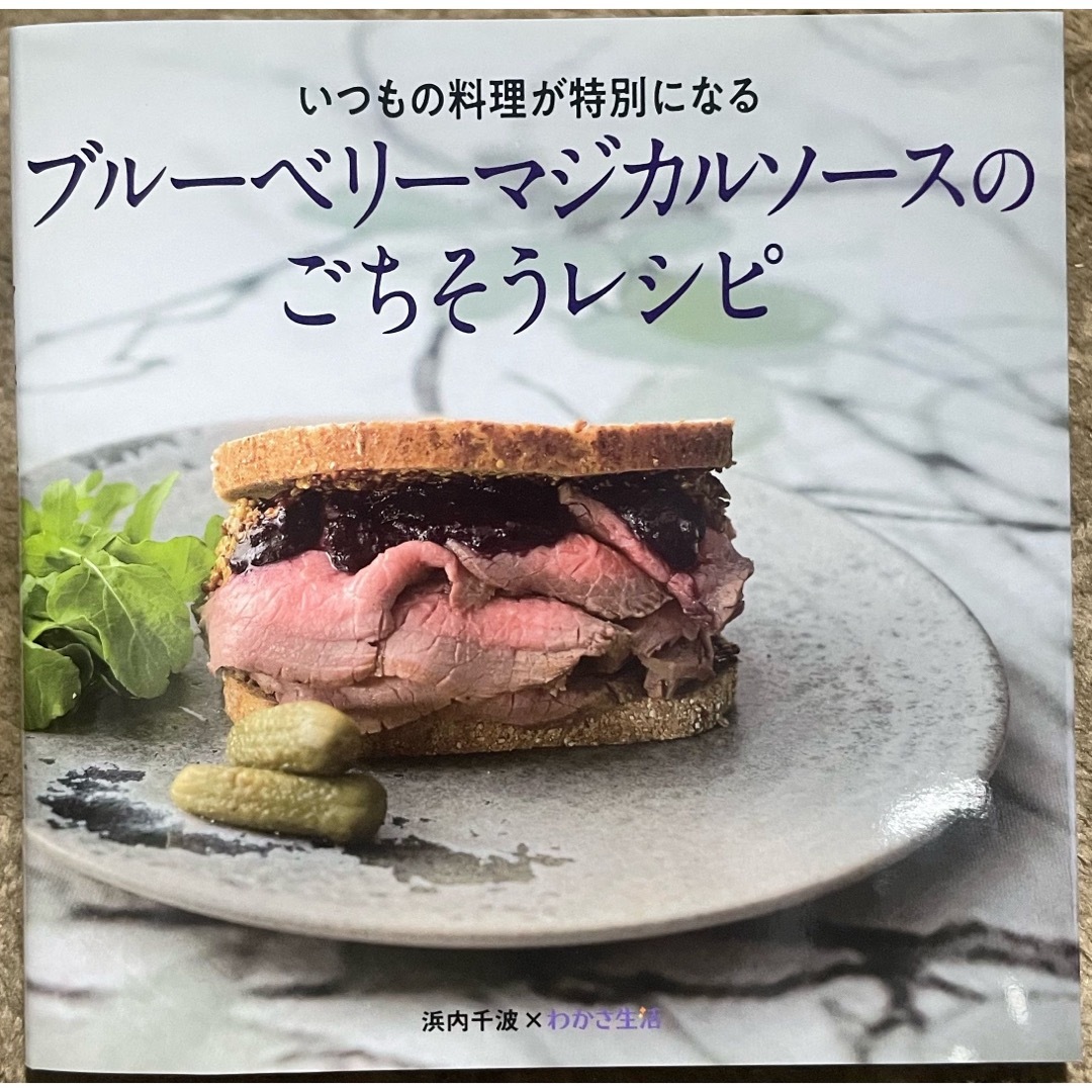 ブルーベリーマジカルソースのごちそうレシピ エンタメ/ホビーの本(料理/グルメ)の商品写真