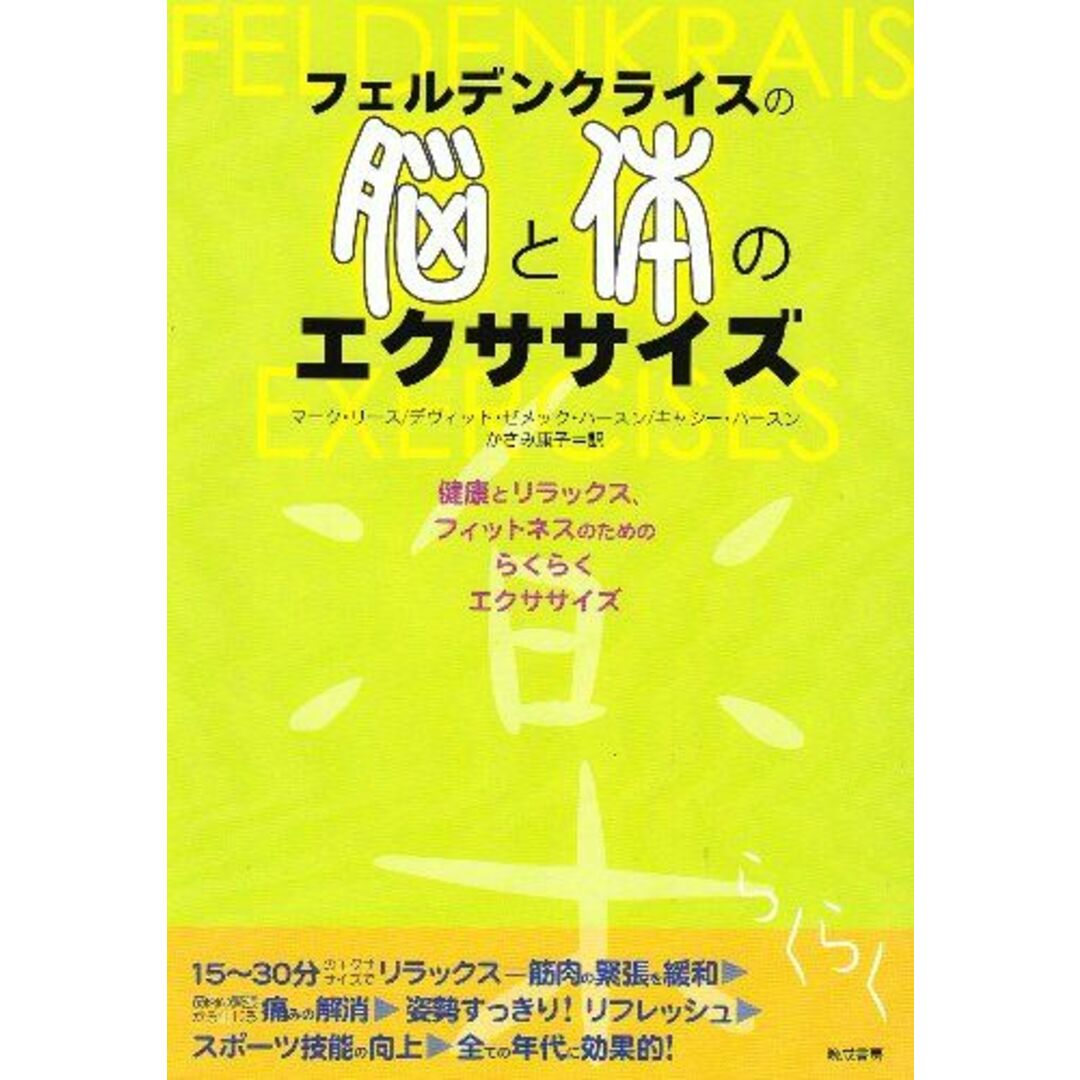 フェルデンクライスの脳と体のエクササイズ: 健康とリラックス、フィットネスのためのらくらくエクササイズ エンタメ/ホビーの本(語学/参考書)の商品写真