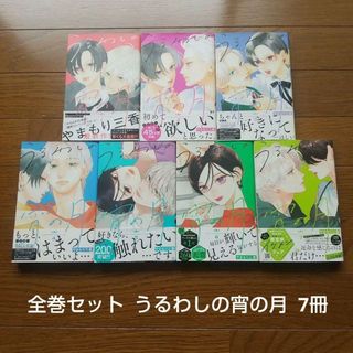 全巻セット うるわしの宵の月 7冊 やまもり三香 椿町ロンリープラネット 作者(全巻セット)