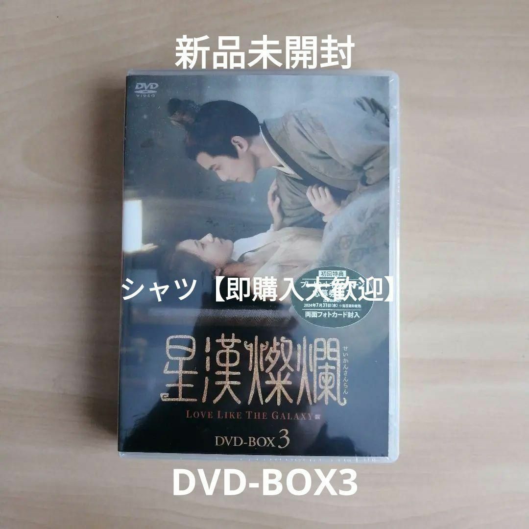 新品未開封★星漢燦爛＜せいかんさんらん＞ DVD-BOX3 ウー・レイ中国ドラマ エンタメ/ホビーのDVD/ブルーレイ(TVドラマ)の商品写真