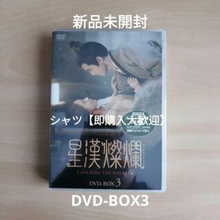新品未開封★星漢燦爛＜せいかんさんらん＞ DVD-BOX3 ウー・レイ中国ドラマ(TVドラマ)