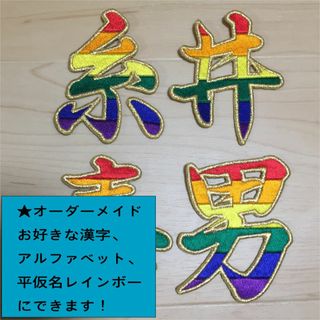 レインボー 文字　刺しゅう オーダーメイド(その他)