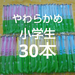 30本 歯科医院専用Ci33 やわらかめ歯ブラシ幼児〜小学生対象(歯ブラシ/デンタルフロス)