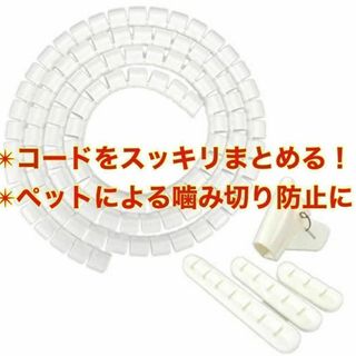 【噛み切り防止に】 ケーブルカバー ケーブルホルダー コード まとめる 白