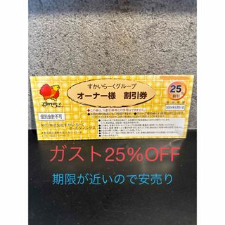 ガスト　25%OFF アンパンマン　クーポン(レストラン/食事券)