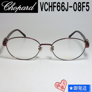 ショパール(Chopard)のVCHF66J-08F5-51 Chopard ショパール メガネ フレーム(サングラス/メガネ)