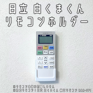 ヒタチ(日立)の日立 白くまくん用 跡が目立たないリモコンホルダー（RAR-9F1）(エアコン)