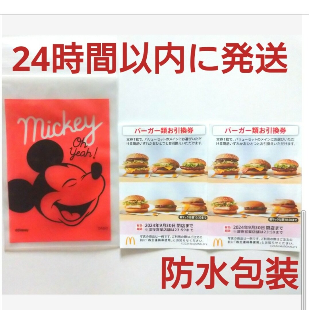 マクドナルド(マクドナルド)のマクドナルド株主優待券バーガー券2枚+ミッキー整理袋1枚 エンタメ/ホビーのアニメグッズ(その他)の商品写真