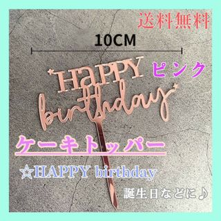 ケーキトッパー　☆　HAPPY　Birthday　ピンク　誕生日　バースデー(その他)