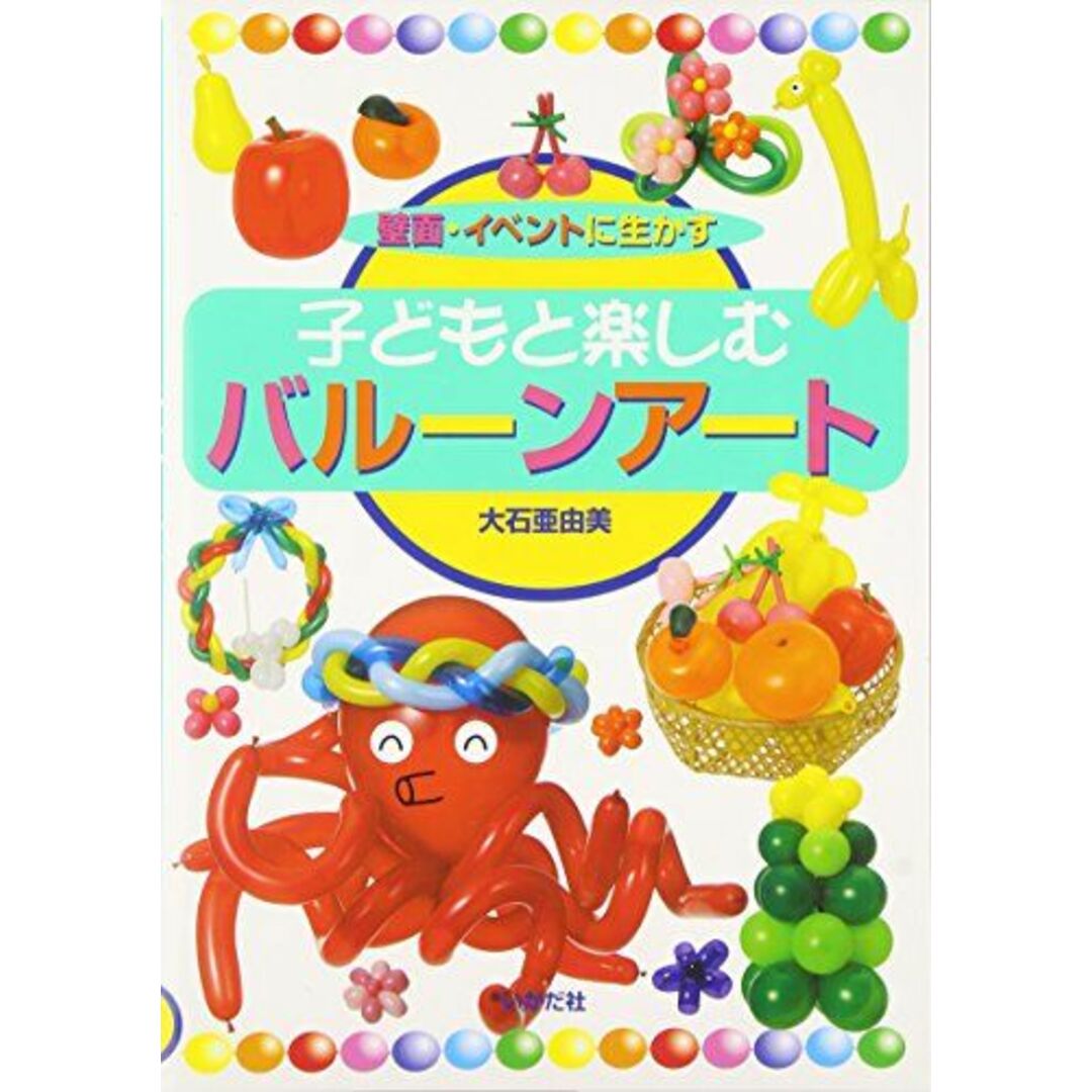 子どもと楽しむバル-ンア-ト: 壁面・イベントに生かす エンタメ/ホビーの本(語学/参考書)の商品写真