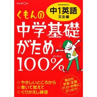 くもんの中学基礎がため100%中1英語: 学習指導要領対応 (文法編)(語学/参考書)