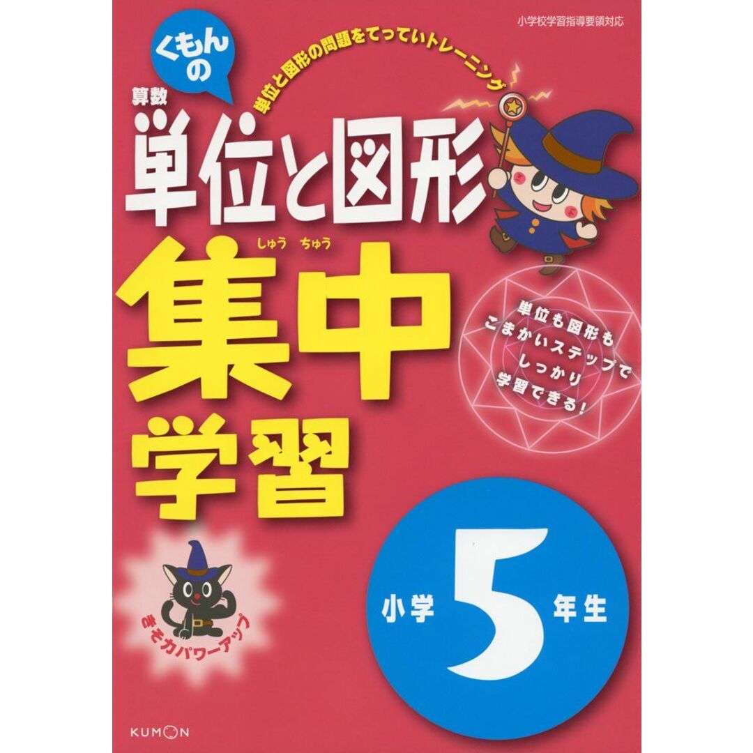 くもんの 算数単位と図形 集中学習 小学5年生 エンタメ/ホビーの本(語学/参考書)の商品写真