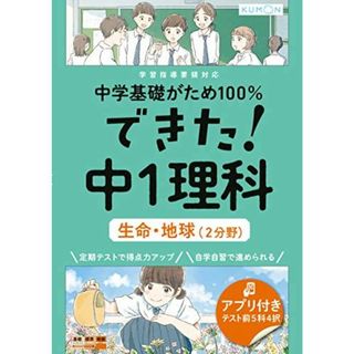 できた!中1理科 生命・地球(2分野) (中学基礎がため100%)(語学/参考書)