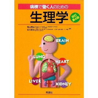 病棟で働く人のための生理学 改訂第4版(語学/参考書)