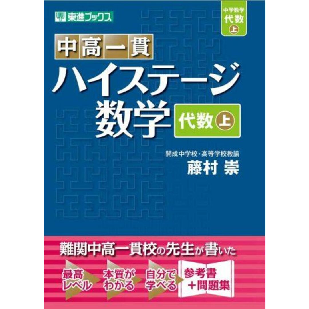 中高一貫 ハイステージ数学 代数 上 (東進ブックス) エンタメ/ホビーの本(語学/参考書)の商品写真