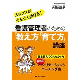 看護管理者のための「教え方」「育て方」講座: 誰も教えてくれなかった 最強のファシリテーション&コーチング術(語学/参考書)