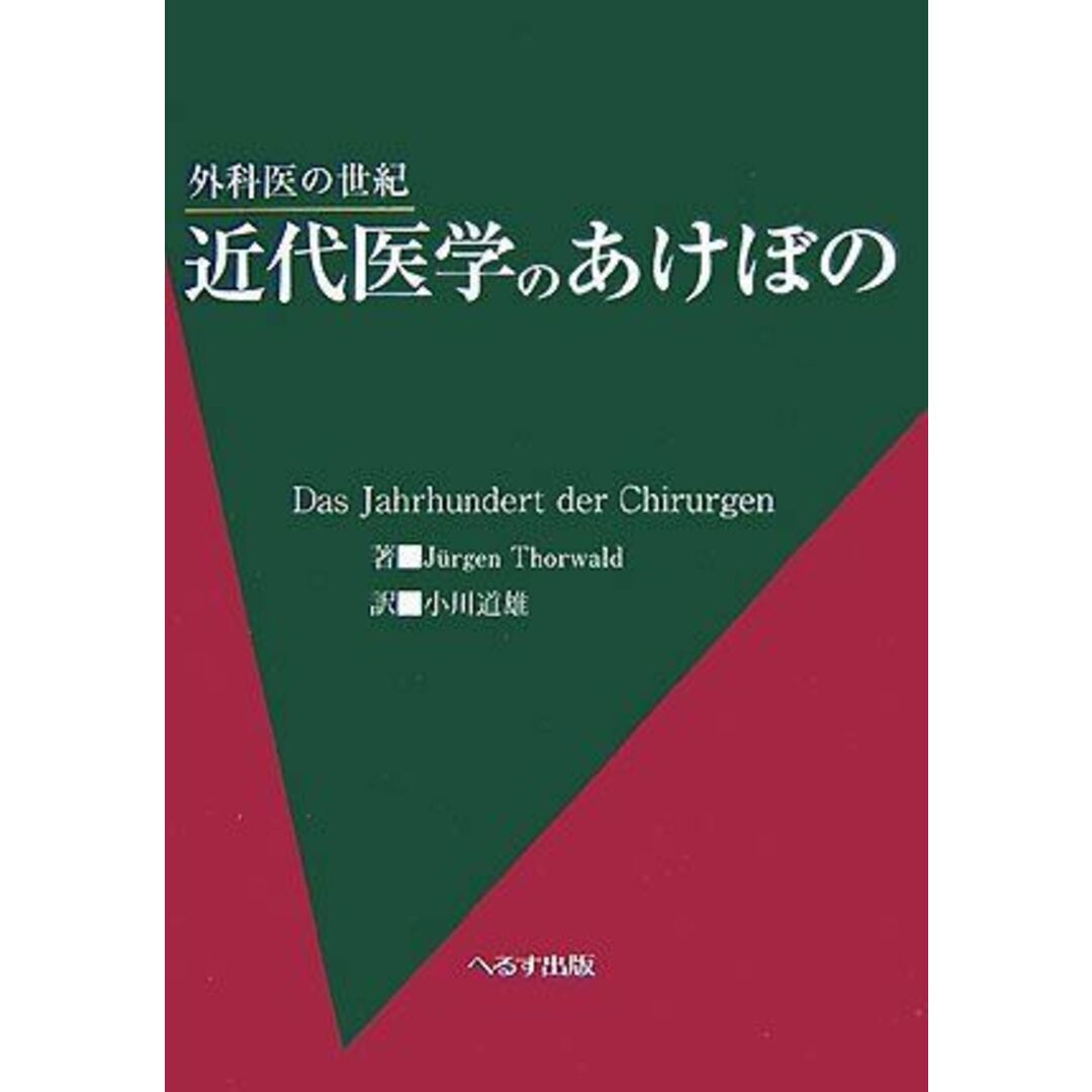 近代医学のあけぼの: 外科医の世紀 エンタメ/ホビーの本(語学/参考書)の商品写真