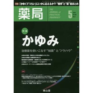 薬局 2018年 5月号 特集 「かゆみ ―治療薬を使いこなす“知識と“ノウハウ""―」 [雑誌](語学/参考書)