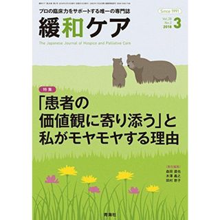 緩和ケア 2018年 03月号 (「患者の価値観に寄り添う」と私がモヤモヤする理由)(語学/参考書)