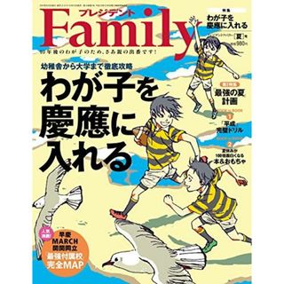 プレジデントFamily(ファミリー)2019年07月号(2019夏号: わが子を慶應に入れる)(語学/参考書)