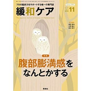 緩和ケア 2018年11月号 (腹部膨満感をなんとかする)(語学/参考書)