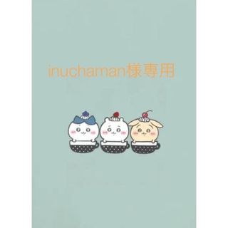 inuchaman様専用オーダーページ