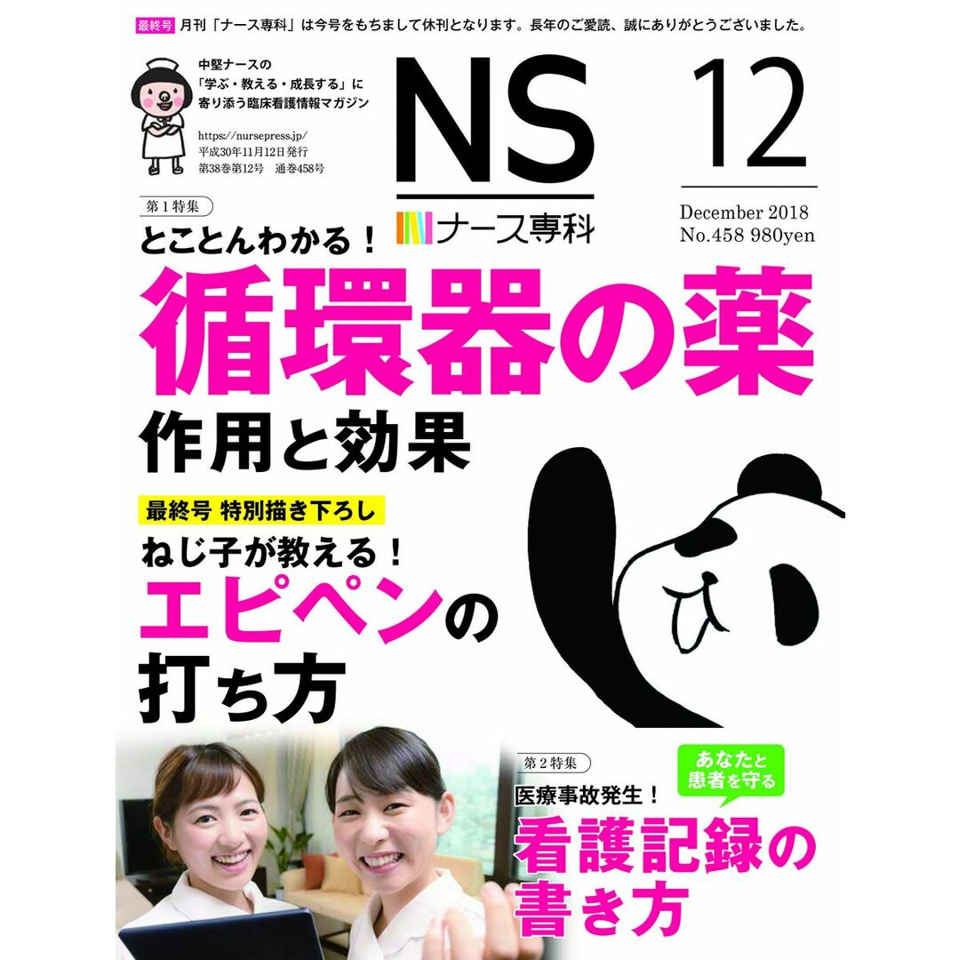 ナース専科 2018年12月号 (ねじ子のヒミツ手技/循環器の薬/看護記録) エンタメ/ホビーの本(語学/参考書)の商品写真