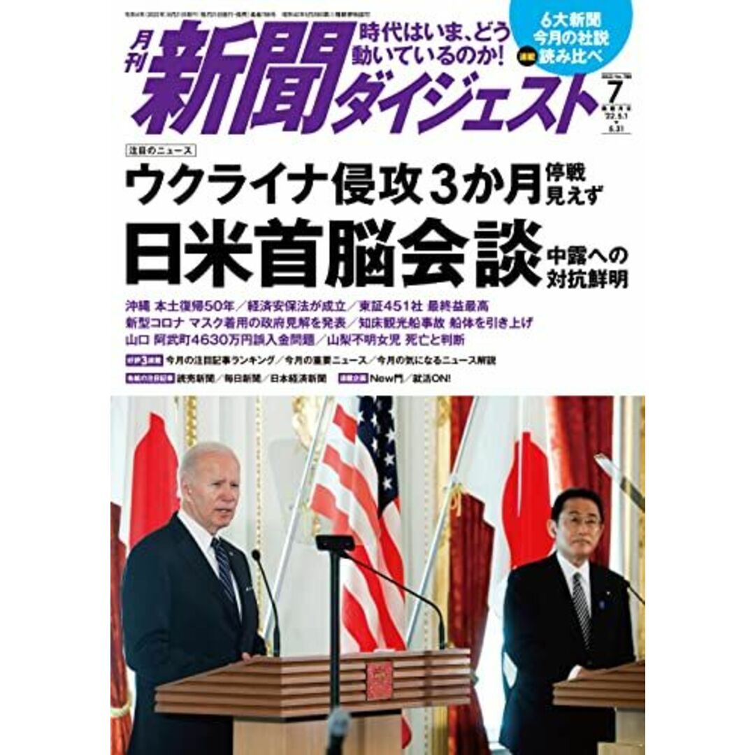 月刊新聞ダイジェスト2022年7月号 エンタメ/ホビーの本(語学/参考書)の商品写真