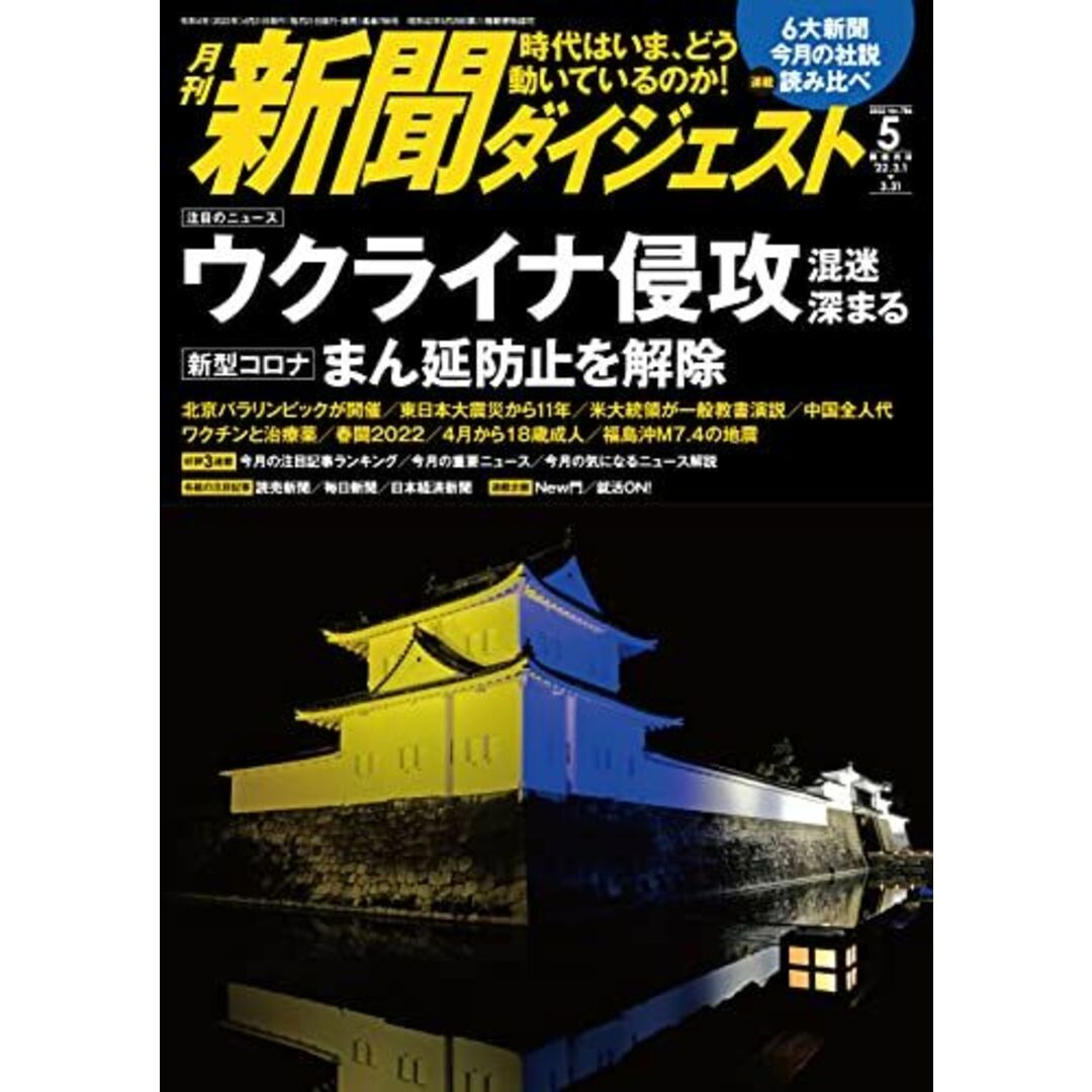 月刊新聞ダイジェスト2022年5月号 エンタメ/ホビーの本(語学/参考書)の商品写真