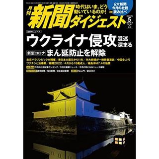 月刊新聞ダイジェスト2022年5月号(語学/参考書)