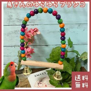 【お買い得】鳥 ブランコ おもちゃ(鳥)