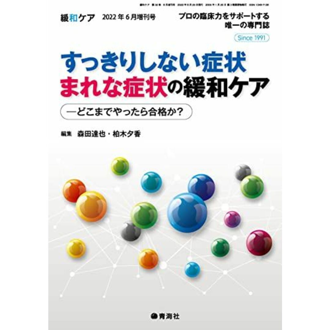 緩和ケア 2022年増刊号 (すっきりしない症状 まれな症状の緩和ケア─どこまでやったら合格か?) エンタメ/ホビーの本(語学/参考書)の商品写真