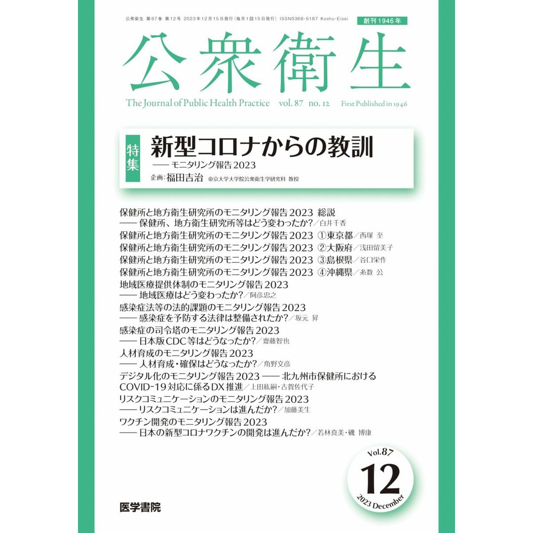 公衆衛生 2023年 12月号 特集　新型コロナからの教訓　モニタリング報告2023 エンタメ/ホビーの本(語学/参考書)の商品写真