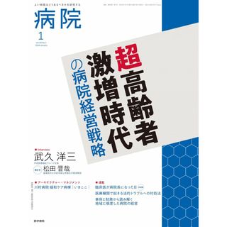 病院　2024年1月号　特集　超高齢者激増時代の病院経営戦略(語学/参考書)