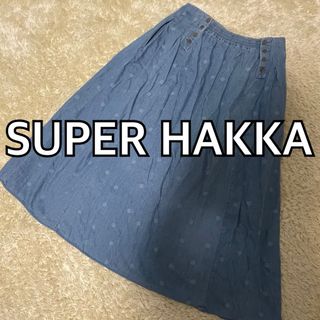 スーパーハッカ(SUPER HAKKA)のSUPER HAKKA シャンブレー ロング スカート(ロングスカート)