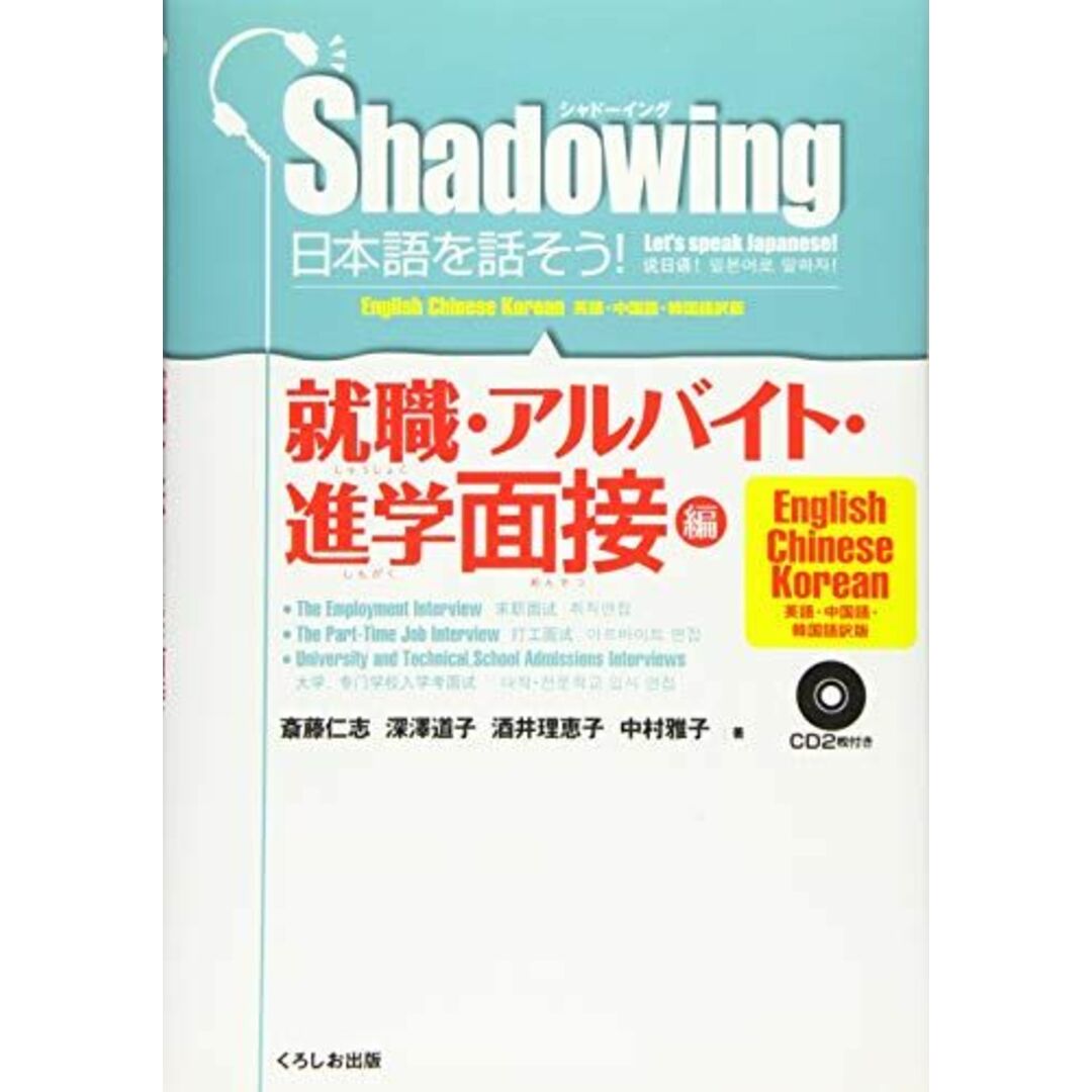 シャドーイング 日本語を話そう 就職・アルバイト・進学面接編 エンタメ/ホビーの本(語学/参考書)の商品写真