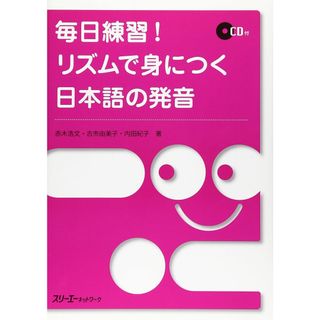 毎日練習! リズムで身につく日本語の発音 (　)(語学/参考書)