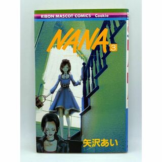 NANA-ナナ-　第03巻：矢沢あい(少女漫画)