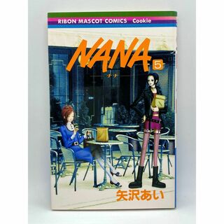 NANA-ナナ-　第05巻：矢沢あい(少女漫画)
