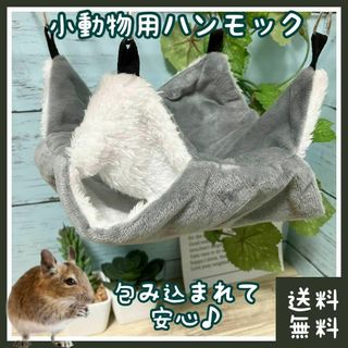 デグー ハンモック 20×20cm グレー(■小動物■ベッド・ベット・布団)(小動物)