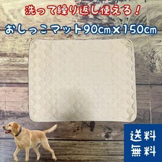 犬 おしっこマット XLサイズ ベージュ(■洗濯機で丸洗い可能■滑り止め付き)(犬)