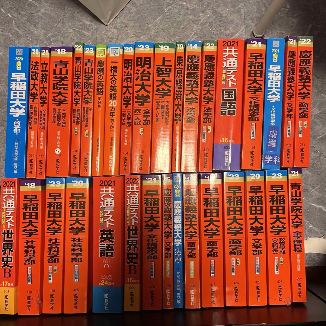 全34冊!私文特化型赤本・青本 大学受験参考書 共通テスト | フリマアプリ ラクマ 全34冊!私文特化型赤本・青本 大学受験参考書 共通テスト | フリマアプリ ラクマ