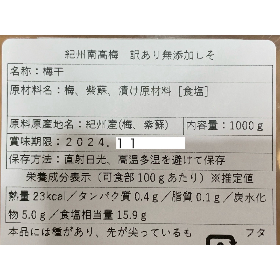 紀州南高梅 訳あり 梅と天日塩と紫蘇だけで漬けた しそ漬け梅干し 1kg 食品/飲料/酒の加工食品(漬物)の商品写真