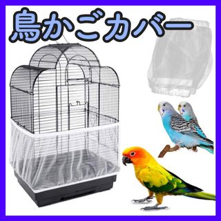 T69【新品】鳥かごカバー メッシュ ネット インコ オウム 文鳥 小動物